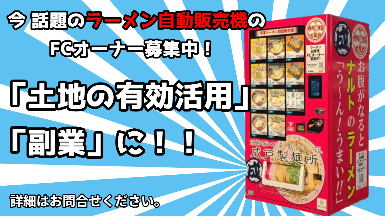 自販機オーナー募集